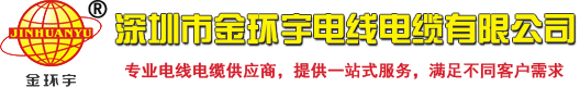 深圳市金環宇電線電纜有限公司