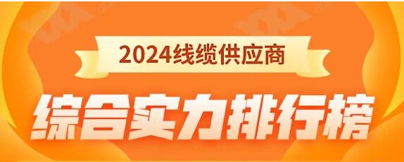 熱烈祝賀 | 金環宇電纜榮獲2024年全國電線電纜供應商綜合實力50強！