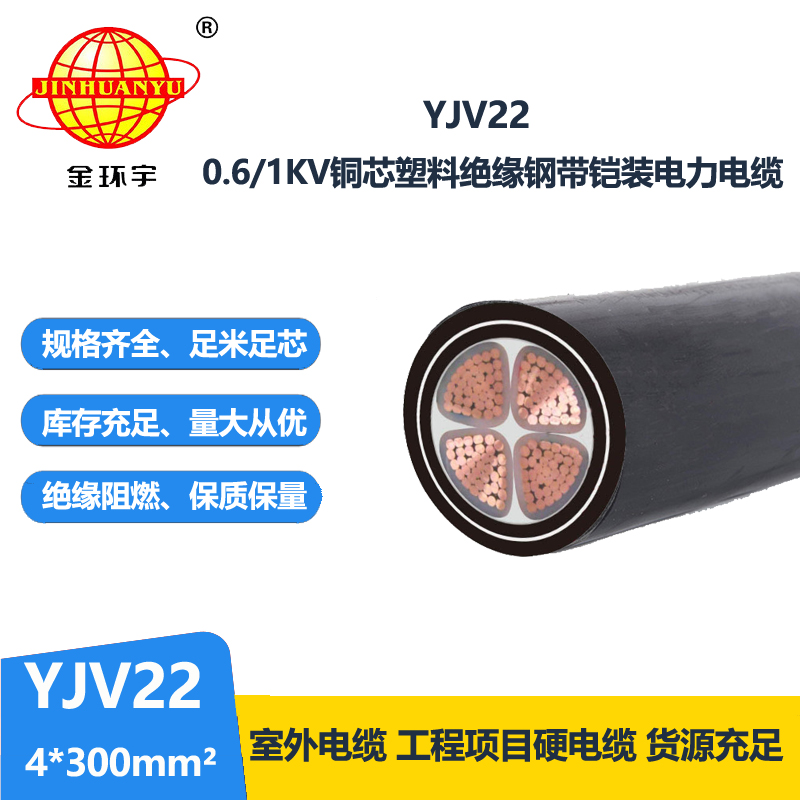 金環宇電線電纜 四芯鎧裝電纜YJV22 4X300平方 銅芯地埋電纜 剪米